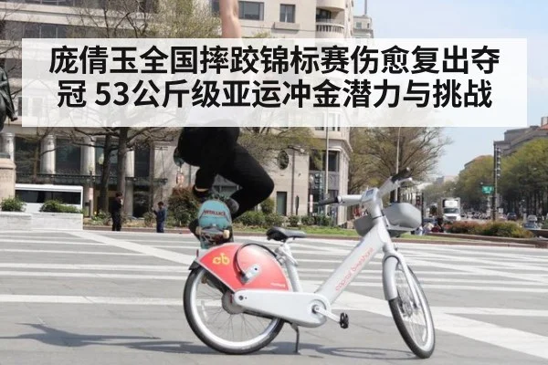庞倩玉全国摔跤锦标赛伤愈复出夺冠 53公斤级亚运冲金潜力与挑战