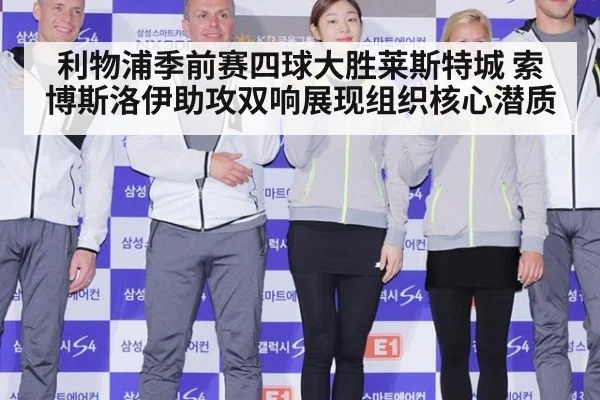利物浦季前赛四球大胜莱斯特城 索博斯洛伊助攻双响展现组织核心潜质