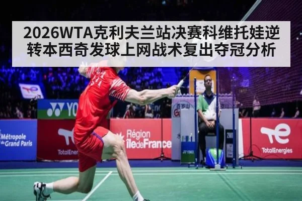 2026WTA克利夫兰站决赛科维托娃逆转本西奇发球上网战术复出夺冠分析