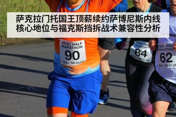 萨克拉门托国王顶薪续约萨博尼斯内线核心地位与福克斯挡拆战术兼容性分析