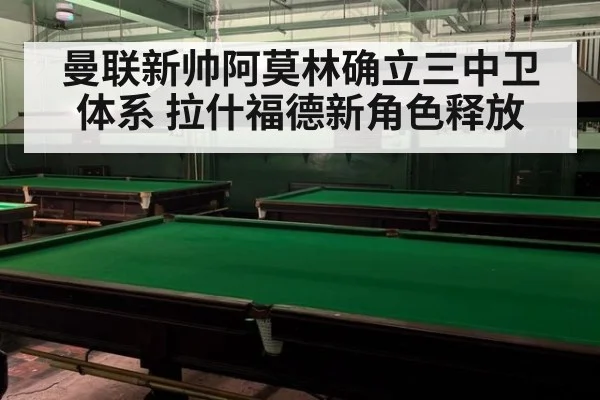 曼联新帅阿莫林确立三中卫体系 拉什福德新角色释放
