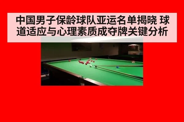 中国男子保龄球队亚运名单揭晓 球道适应与心理素质成夺牌关键分析