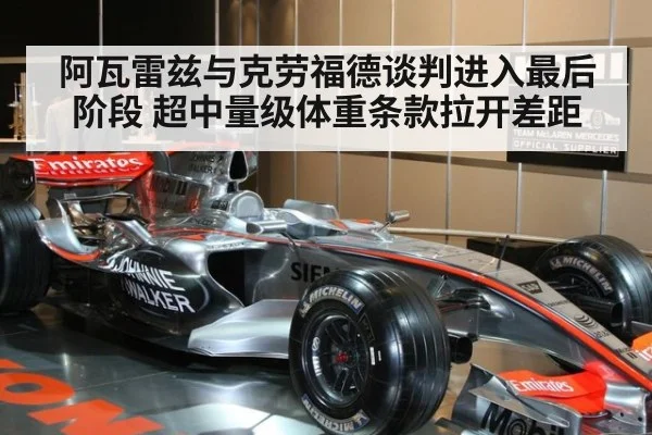 阿瓦雷兹与克劳福德谈判进入最后阶段 超中量级体重条款拉开差距