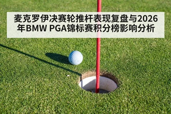 麦克罗伊决赛轮推杆表现复盘与2026年BMW PGA锦标赛积分榜影响分析
