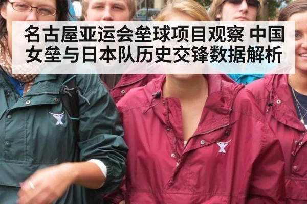 名古屋亚运会垒球项目观察 中国女垒与日本队历史交锋数据解析
