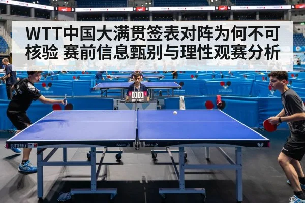 WTT中国大满贯签表对阵为何不可核验 赛前信息甄别与理性观赛分析