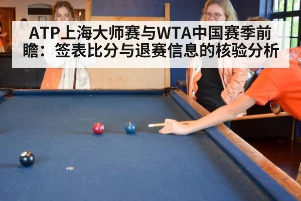 ATP上海大师赛与WTA中国赛季前瞻：签表比分与退赛信息的核验分析