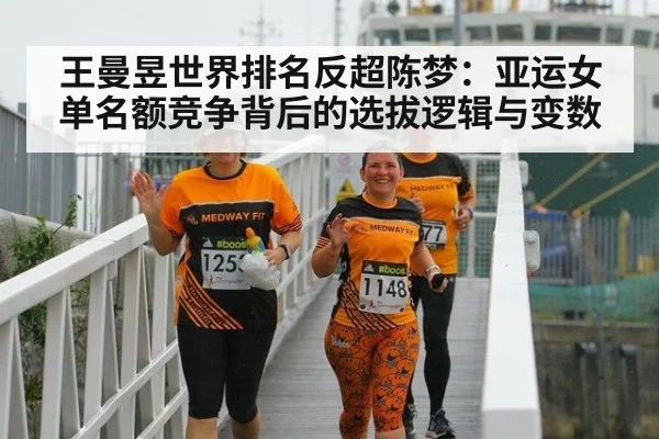 王曼昱世界排名反超陈梦：亚运女单名额竞争背后的选拔逻辑与变数