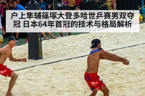 户上隼辅篠塚大登多哈世乒赛男双夺冠 日本64年首冠的技术与格局解析